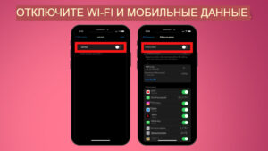 отключить wi-fi и мобильные данные на iphone