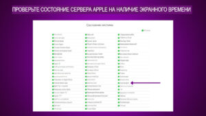 Проверьте статус сервера Apple для Экранного времени