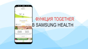 Функция «Вместе» Samsung Health
