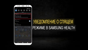 уведомление о спящем режиме в Samsung Health