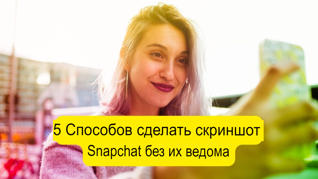 6 способов сделать скриншот Snapchat без их ведома (2023)