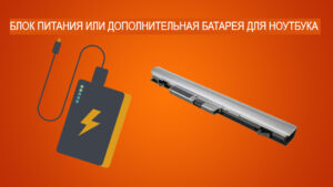 Купите дополнительную батарею / Power Bank