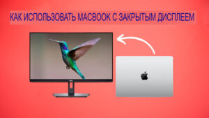 Как использовать MacBook в режиме раскладушки
