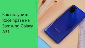 Как получить Root права на Samsung Galaxy A31