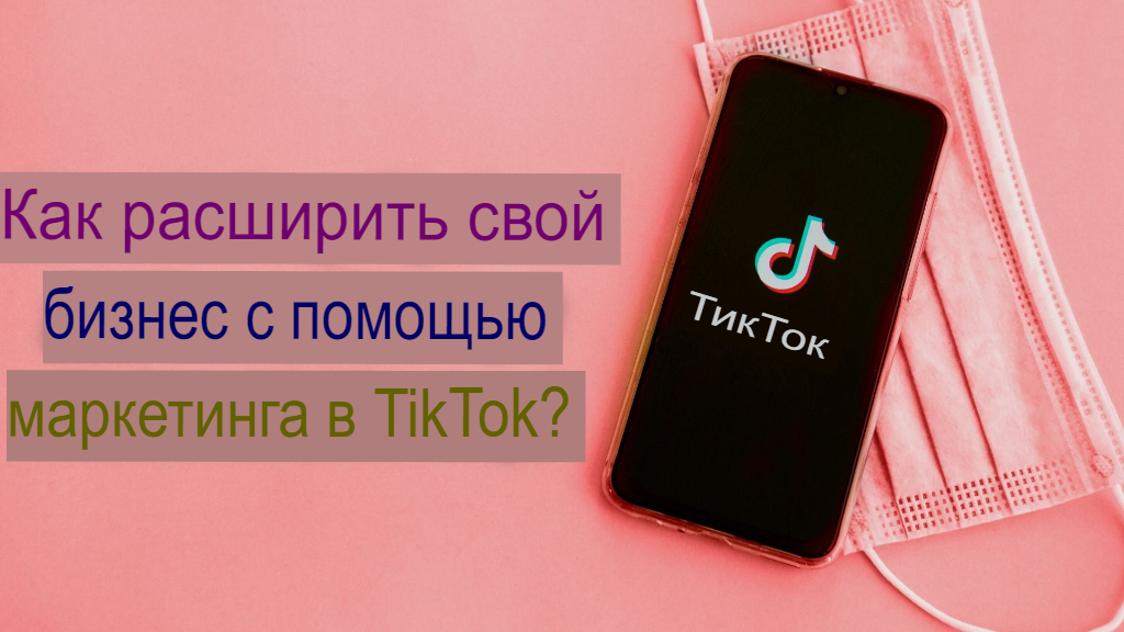 Как расширить свой бизнес с помощью маркетинга TikTok