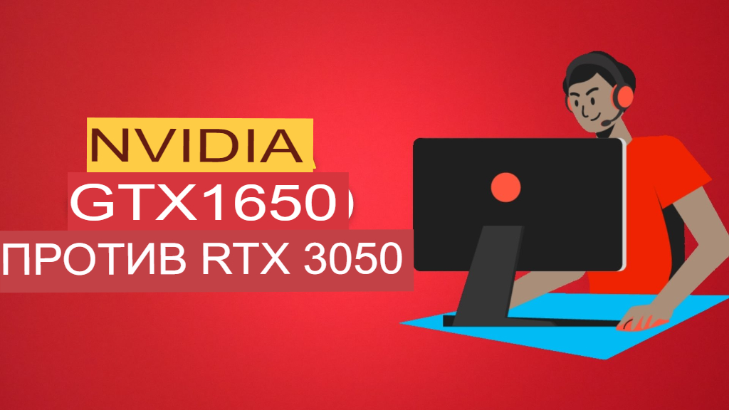 Nvidia GTX 1650 против RTX 3050
