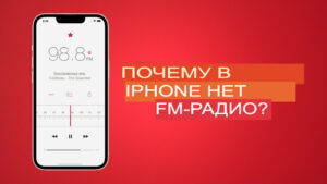 Почему в iPhone нет FM-радио