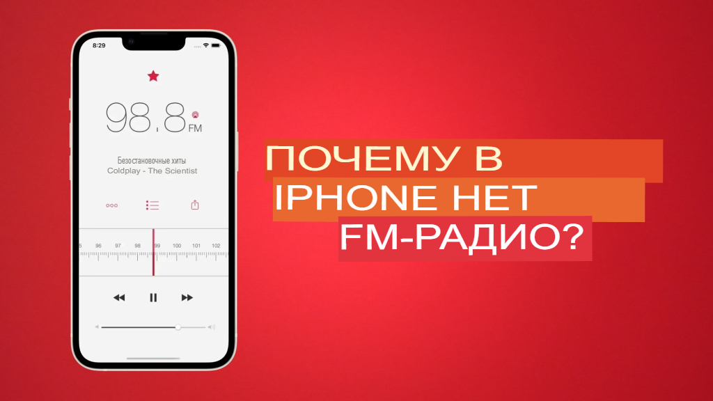 Почему в iPhone нет FM-радио