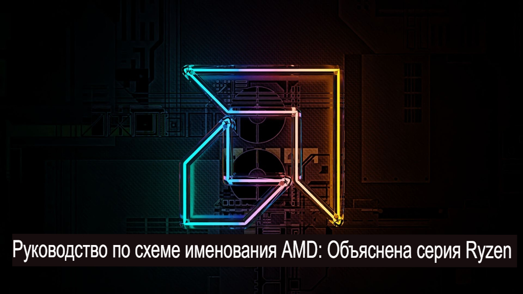 Руководство по схеме именования AMD: объяснение серии Ryzen