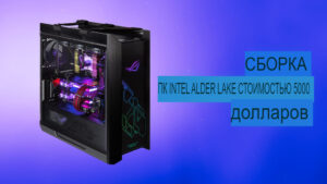 Сборка ПК Intel Alder Lake