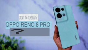 Стоит ли покупать Oppo Reno 8 Pro?