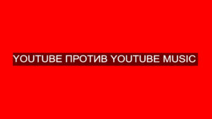 YouTube против музыки YouTube