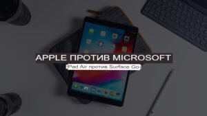 Microsoft Surface Go против iPad Air