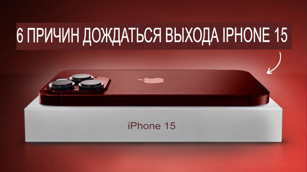 iPhone 15 против iPhone 14