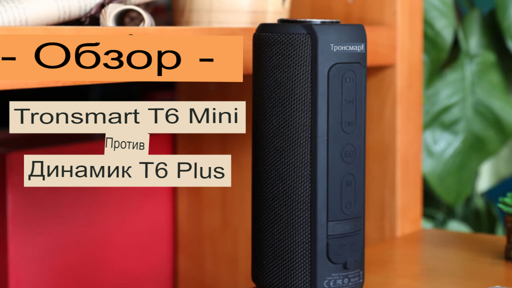 Беспроводная Bluetooth колонка Tronsmart T6 Mini против T6 Plus - обзор и сравнение