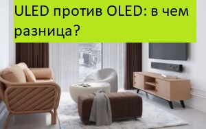 ULED против OLED: в чем разница?