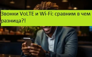 Звонки VoLTE и Wi-Fi: сравним в чем разница?
