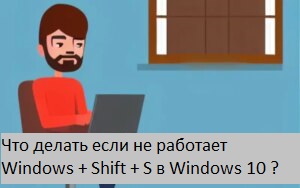 Что делать если не работает Windows + Shift + S в Windows 10