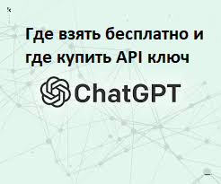 Где взять бесплатно и где купить API ключ ChatGPT