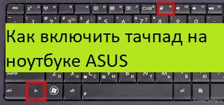 Как включить тачпад на ноутбуке ASUS