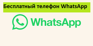 Бесплатный телефон whatsapp