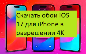 Скачать обои iOS 17 для iPhone в разрешении 4K